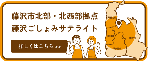 藤沢北部・北西部拠点 藤沢ごしょみサテライト